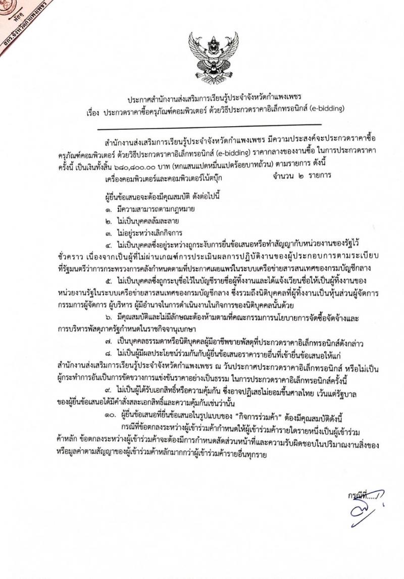 1. ประกวดราคาซื้อคุรุภัณฑ์คอมพิวเตอร์ฯ